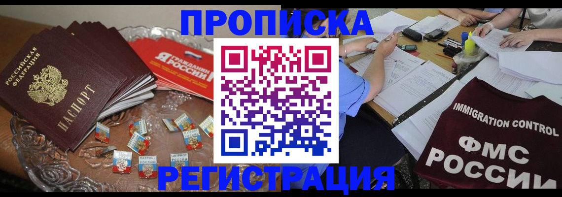 прописка в Гае